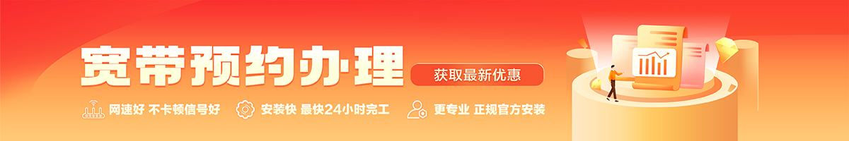 新村宽带办理安装 新村宽带在线办理入口